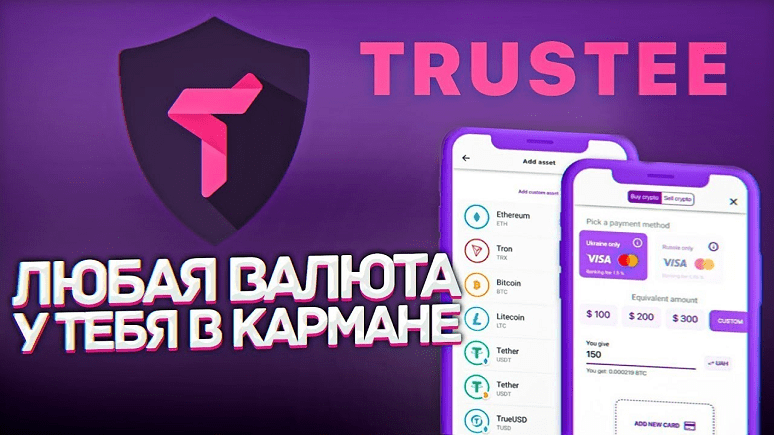 Trustee - Криптовалютный кошелек